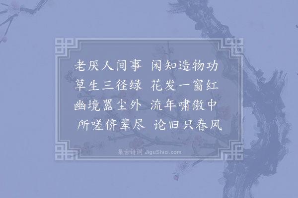 陆游《东篱杂书四首·其三》