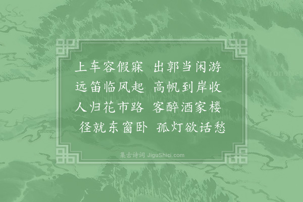 陆游《出东城并江而归》