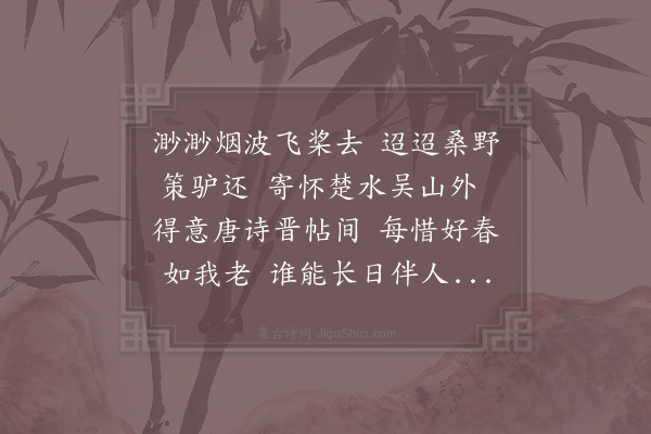 陆游《出游归鞍上口占》