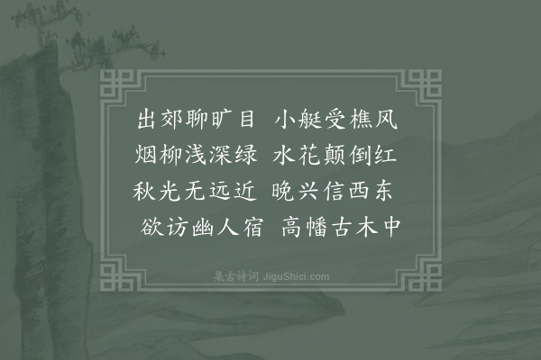 陆游《出越城游》