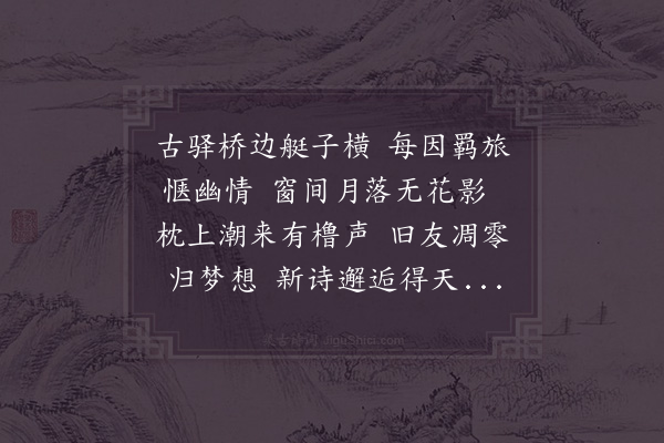 陆游《古驿》