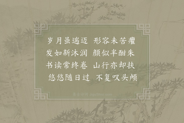 陆游《对镜》