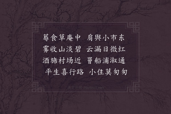 陆游《平水小憩》