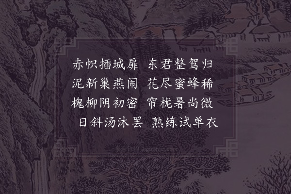 陆游《立夏》