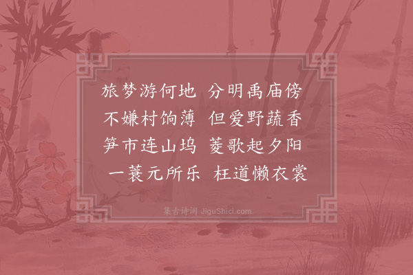 陆游《记梦》