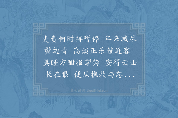 陆游《吏责》