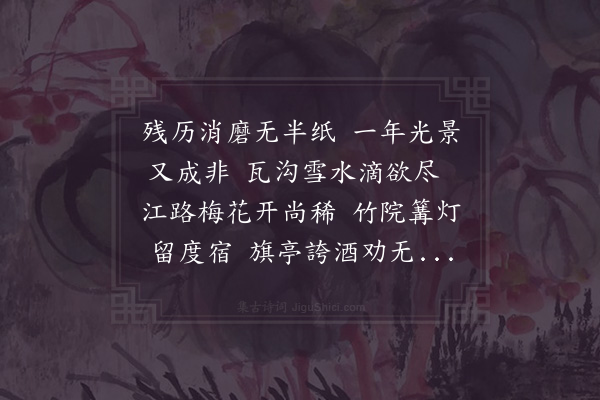 陆游《岁暮出游》