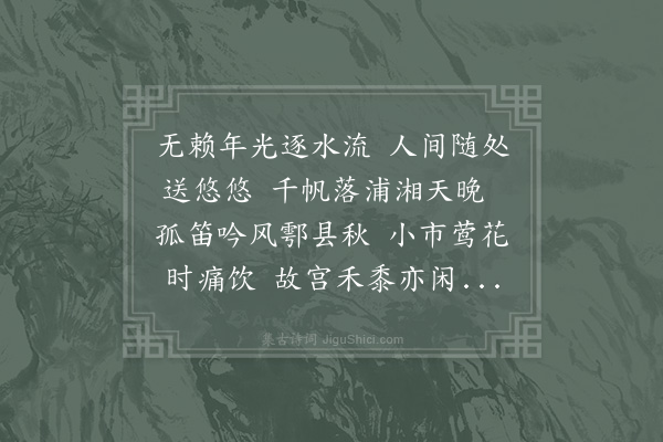 陆游《年光》