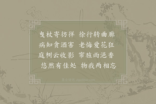 陆游《曳杖》