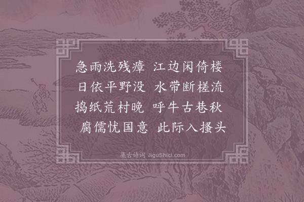 陆游《江楼》