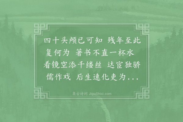 陆游《自解》