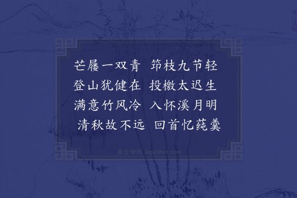 陆游《芒屦》