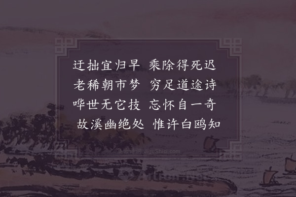 陆游《迂拙》