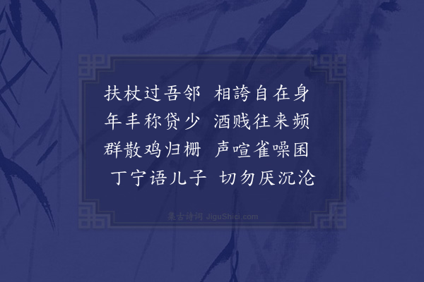 陆游《过邻家》