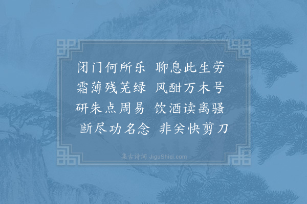 陆游《闭门》