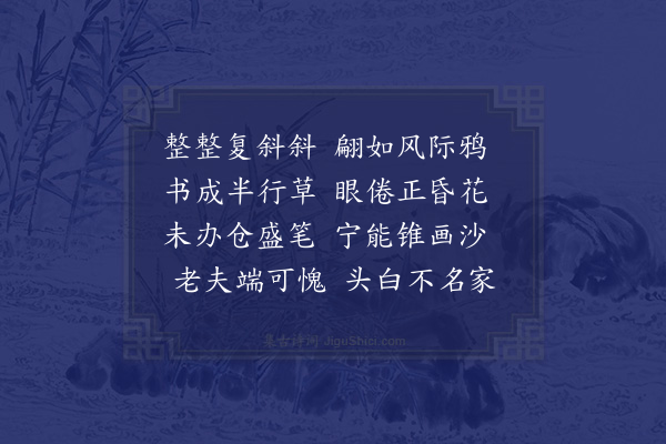 陆游《作字》