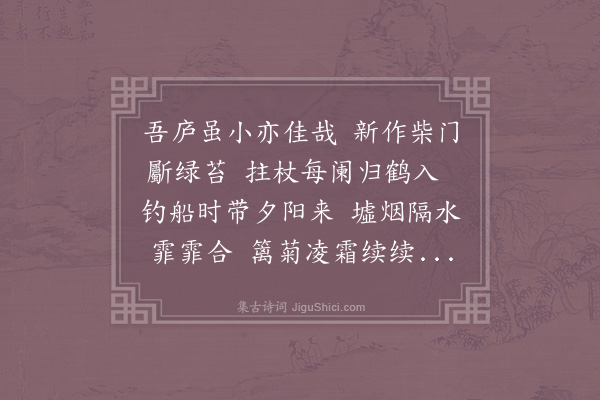 陆游《吾庐》