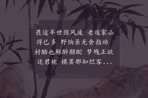 陆游《园中把酒示邻曲二首·其一》