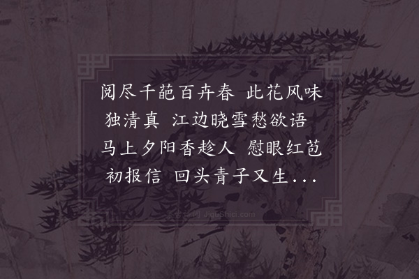 陆游《园中赏梅二首·其一》