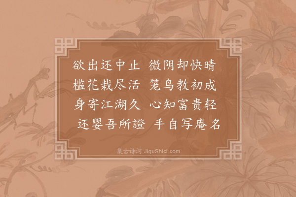 陆游《园居》