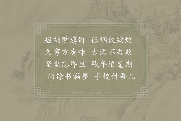 陆游《忍穷》