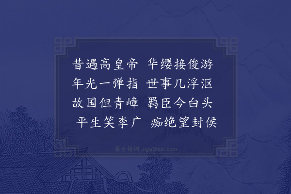 陆游《怀昔》