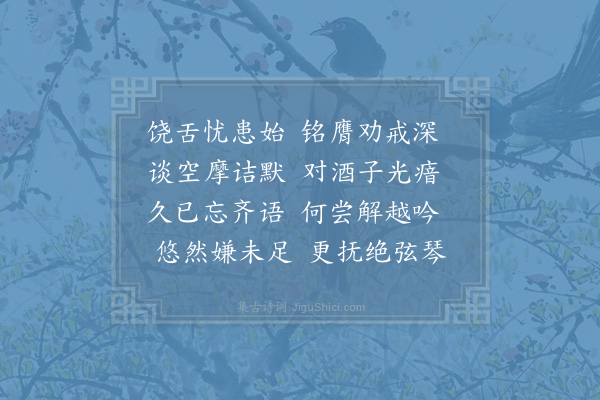 陆游《戒言》