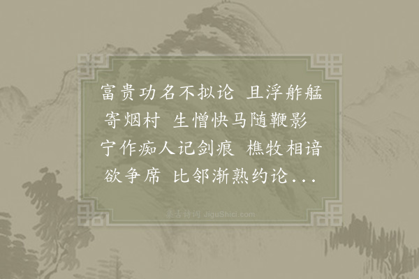 陆游《村居》