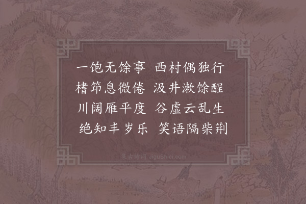 陆游《步至西村》