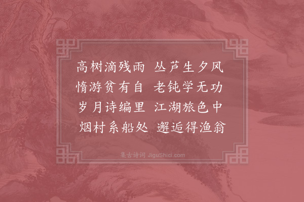 陆游《系船》