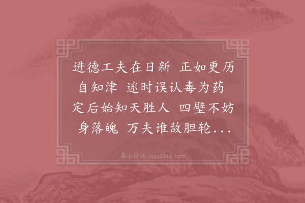 陆游《进德》