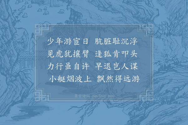 陆游《远游》