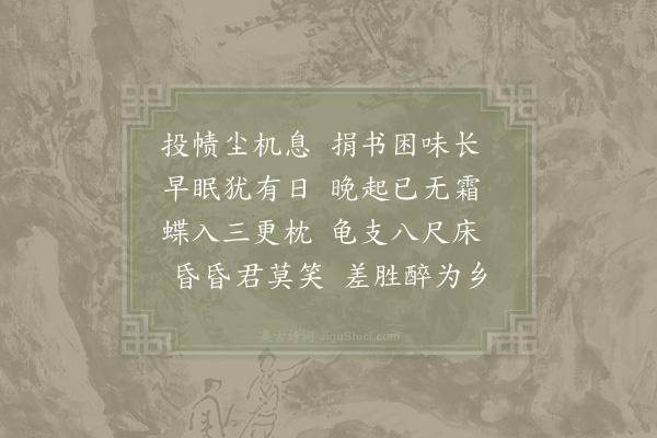 陆游《连夕熟睡戏书》