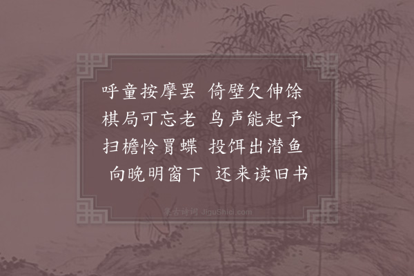 陆游《闲中作》