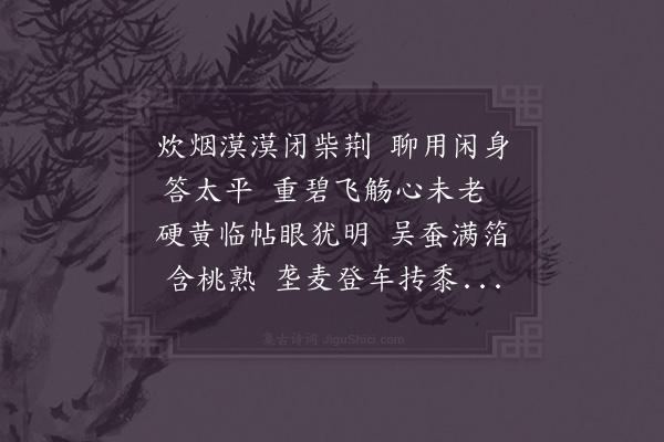 陆游《闲身》