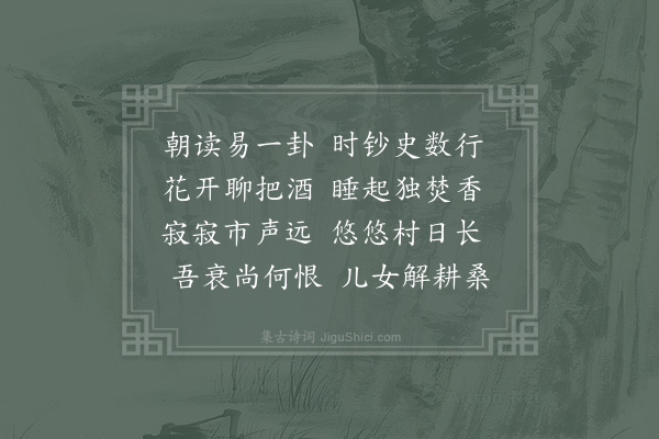 陆游《闲适》