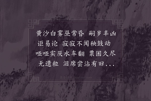 陆游《闵雨二首·其一》