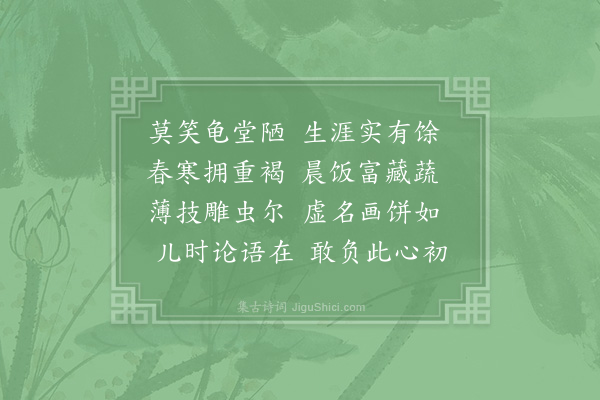 陆游《龟堂》