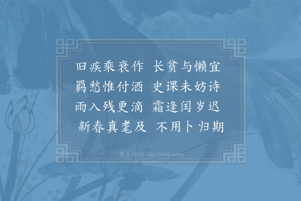 陆游《卧疾》