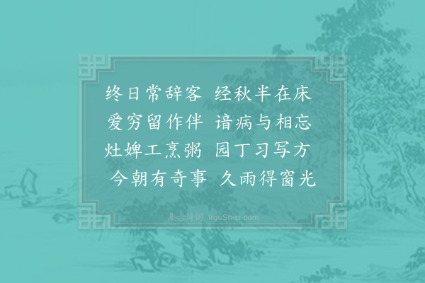 陆游《卧病杂题五首·其四》