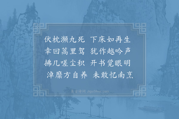 陆游《卧病累日羸甚偶复小健戏作三首·其二》