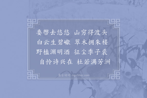 陆游《委辔》