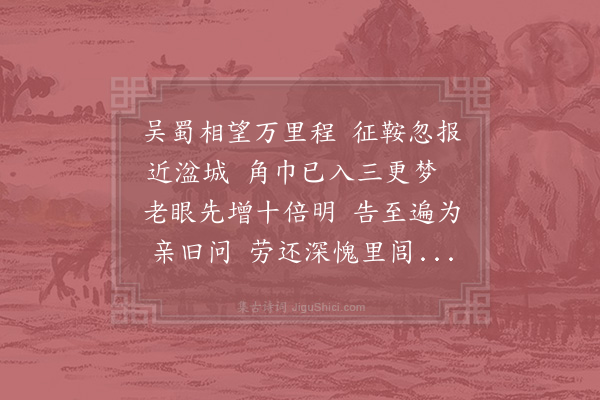 陆游《庚申十二月二十一日西和州健步持子布书报已取安康襄阳路将至九江矣悲喜交怀作长句二首·其一》