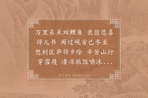 陆游《庚申十二月二十一日西和州健步持子布书报已取安康襄阳路将至九江矣悲喜交怀作长句二首·其二》