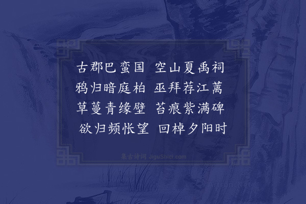 陆游《忠州禹庙》