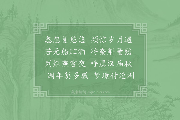 陆游《忽忽》