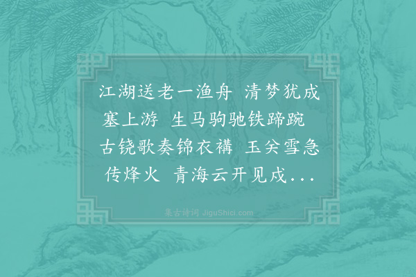 陆游《枕上述梦》