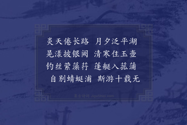 陆游《泊蕲口泛月湖中》