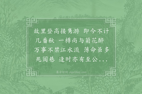 陆游《绍兴辛未至丙子六年间予年方壮每遇重九多与一时名士登高于蕺山宇泰阁距开禧丁卯六十年忧患契阔何所不有追数同游诸公乃无一人在者而予犹强健惨怆不能已赋诗识之》