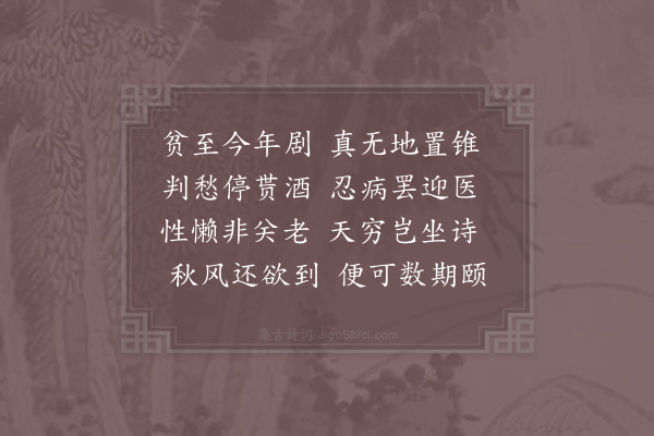 陆游《贫病》